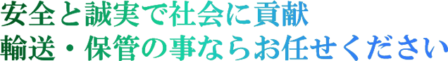 安全と誠実で社会に貢献